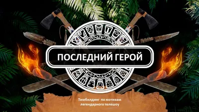 Последний герой. Остаться семьей. Знакомимся с участниками. Первые потери.  | Crazy | Дзен