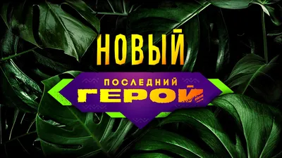 Стал известен победитель шоу «Последний герой» — 2023: кто завоевал главный  приз | MAXIM