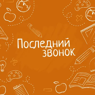 Последний звонок прошёл в мытищинских школах / Новости / Городской округ  Мытищи