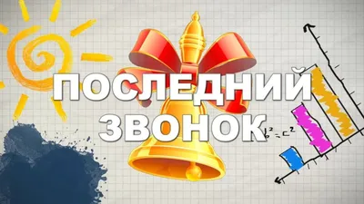 Последний звонок\" отзвенит сегодня для выпускников кировских школ -  Общественная палата Кировской области, официальный сайт
