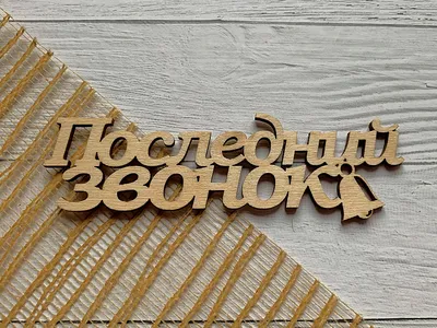 Последний звонок онлайн Профизвестность