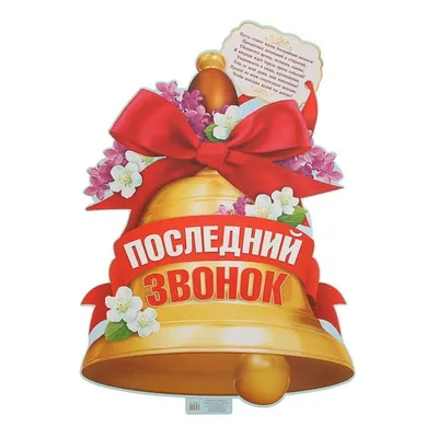 Последний звонок! Плакат, купить в магазине Школьный остров  Авалон-74avalon.ru.
