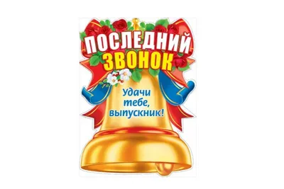 Последний звонок