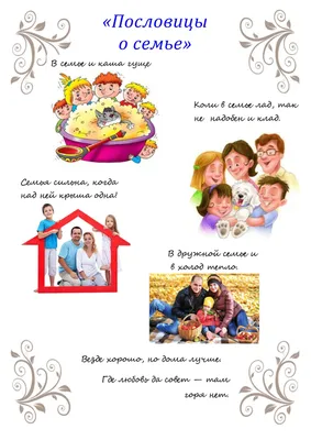 Пословицы и поговорки о семейной жизни - Белгородский центр развития и  социализации ребёнка «Южный»