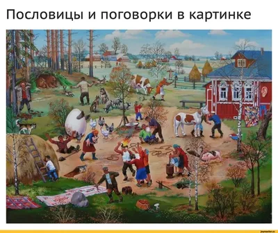 Русские народные пословицы и поговорки (народные мудрости)
