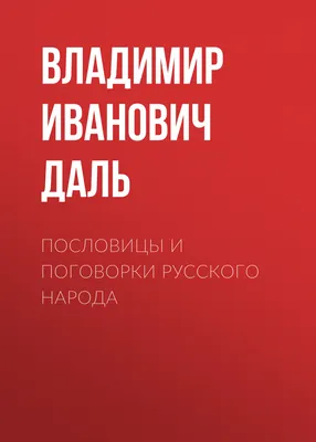 Детские книги Пословицы, поговорки, загадки Проф-Пресс 12349218 купить за  294 ₽ в интернет-магазине Wildberries