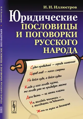 Мудрые пословицы в сказках - купить в интернет-магазине издательства «Алтей  и Ко»