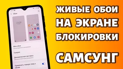 Как установить видео в качестве обоев на телефоне Samsung