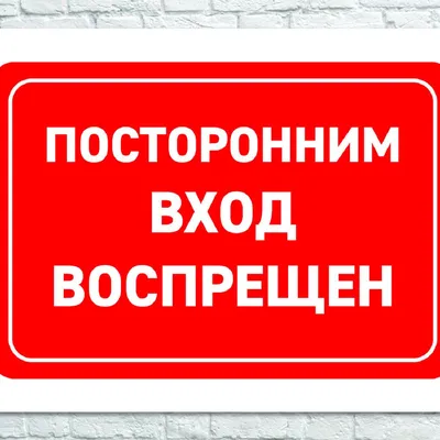 162 Плакат Посторонним вход воспрещен (1056) купить в Минске, цена