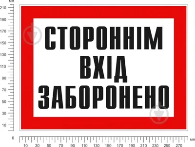 Металлическая табличка / постер \"Посторонним Вход Запрещен!\" 30x15см  (ms-002892) (ID#1496530888), цена: 180 ₴, купить на Prom.ua