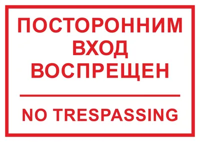 Знак T37-1 Посторонним вход воспрещен купить в Санкт-Петербурге | ФЭС-Сервис