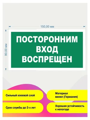 Знак «Посторонним вход воспрещен», B50 - Купить в Компас