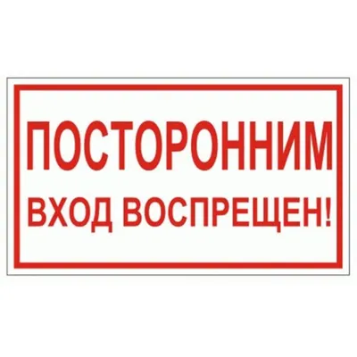 1992 Знак \"Электрощитовая. Посторонним вход воспрещен!\" купить в Минске,  цена