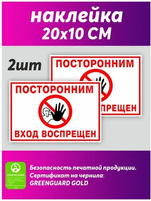 Знак Посторонним вход воспрещён (арт. ЕТ12) заказать и купить в Минске по  низким ценам