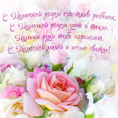 Открытка со стихами ко Дню матери - Скачайте на Davno.ru