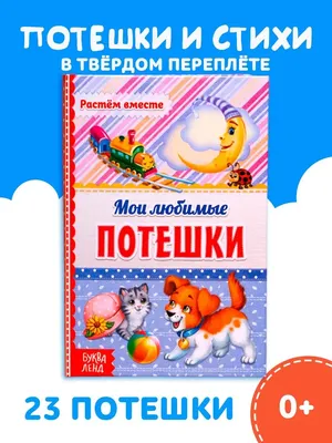 Потешки для самых маленьких, , Мозаика-Синтез купить книгу  978-5-4315-0907-0 – Лавка Бабуин, Киев, Украина