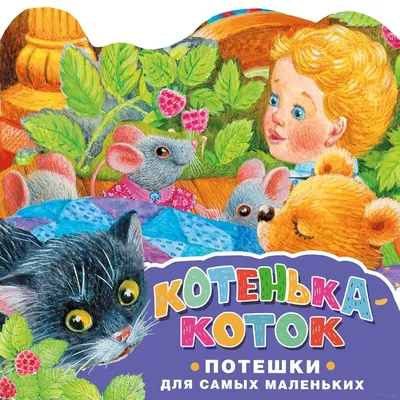 Russian kids book Потешки для самых маленьких. Татьяна Сенчищева | eBay