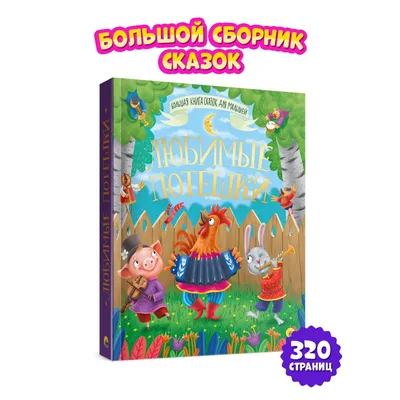 Подарочная книга. Потешки для самых маленьких - Русские книги для детей -  Happy Universe