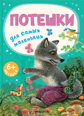 Книга \"Потешки для самых маленьких\" - купить книгу в интернет-магазине  «Москва» ISBN: 978-5-4315-2665-7, 1120748