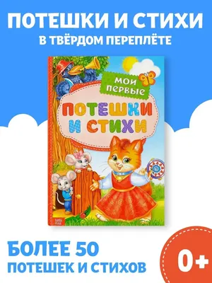 Книжка для малышей Потешки и стихи Буква-Ленд 14195467 купить за 311 ₽ в  интернет-магазине Wildberries