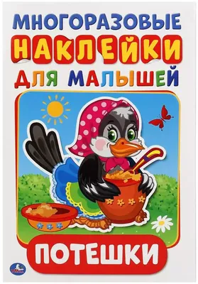 Многоразовые наклейки для малышей ПОТЕШКИ УМКА купить в Новосибирске -  интернет магазин Rich Family