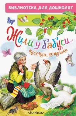 Жили у бабуси... Песенки, потешки - купить книгу с доставкой | Майшоп