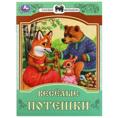 Книга для самых маленьких МОЗАИКА kids Потешки для самых маленьких купить  по цене 4190 ₸ в интернет-магазине Детский мир