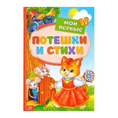 Потешки, купить детскую книгу от издательства \"Кредо\" в Киеве