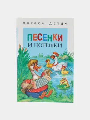 Гуси, гуси, га-га-га! Потешки (Всё-всё-всё для малышей) купить в Москве -  цена в интернет-магазине RUJU.RU