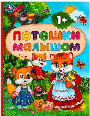 Книга Любимые потешки для малышей - купить детской художественной  литературы в интернет-магазинах, цены на Мегамаркет | ПП-00078818