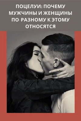 20 фактов о поцелуе, о которых полезно знать | ВКонтакте