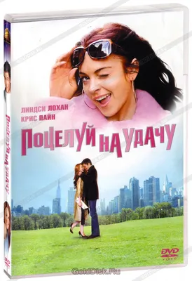 Поцелуй на удачу (DVD) - купить фильм /Just My Luck/ на DVD с доставкой.  GoldDisk - Интернет-магазин Лицензионных DVD.