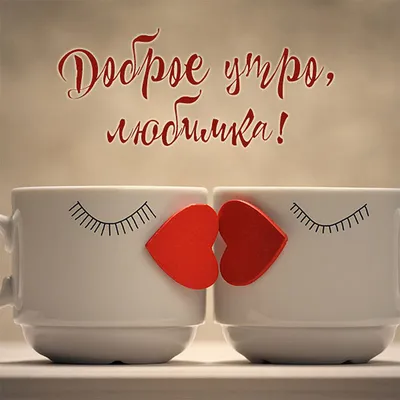 Мем: \"Милый мой хороший Сенечка,Доброе утро💕 Чашечка кофе и мой поцелуй  для тебя💋💋💋\" - Все шаблоны - Meme-arsenal.com