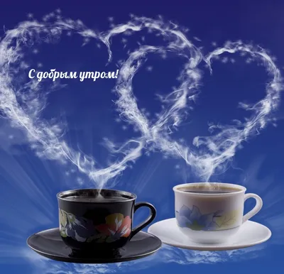 Когда вместо будильника, тебя будят поцелуи любимого… .....это и есть... Доброе  утро...💋☕ | ВКонтакте