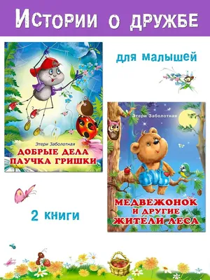 Издательство Фламинго Детские книги сказки для малышей добрые поучительные  истории