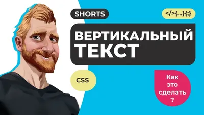 Вертикальный текст. CSS свойства writing-mode и text-orientation. #Shorts -  YouTube