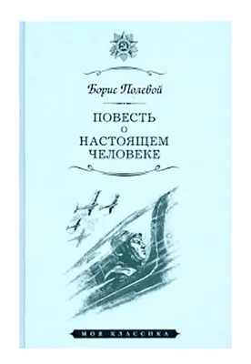 Цитаты из книги «Повесть о настоящем человеке» Бориса Полевого – Литрес