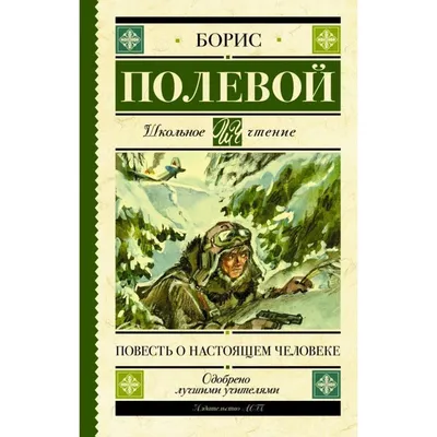 Повесть о настоящем человеке, Борис Полевой - «Рожденный ползать – летать  не может (с) Повесть о настоящем человеке → пронизанная советским духом,  смелостью, стойкостью и волей к жизни РЕАЛЬНАЯ история летчика-истребителя.  Эту