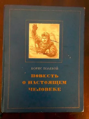 Отзыв о Книга \"Повесть о настоящем человеке\" - Борис Полевой | На таких  книгах воспитывается патриотизм и любовь к Родине.