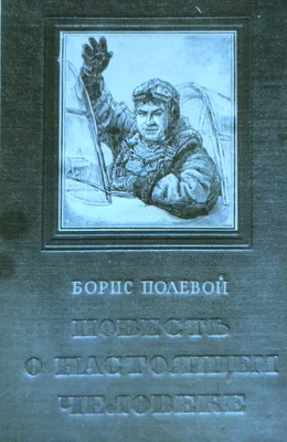 Повесть о настоящем человеке»