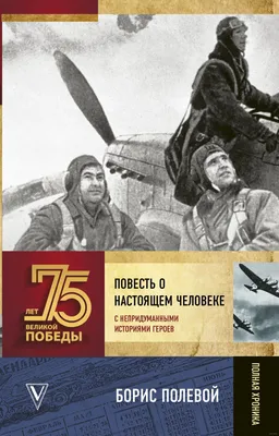 Назаров В. - \"Повесть о настоящем человеке\". Реж. А. Столпер, 1952, 82×60  см: Описание произведения | Артхив