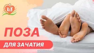 МАК ЭКО - Поза \"березка\": миф или правда? Некоторые женщины считают, что  поза \"березка\" помогает сперматозоиду добраться до яйцеклетки. На самом же  деле...это МИФ! Природа все предусмотрела и создала в организме условия