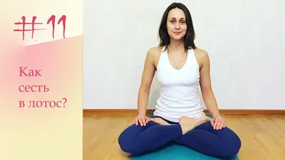 YogaFAQ#11: Как сесть в Позу Лотоса? - YouTube