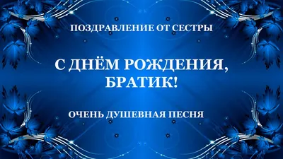 Картинка для лучшего поздравления с Днём Рождения брату - С любовью,  Mine-Chips.ru