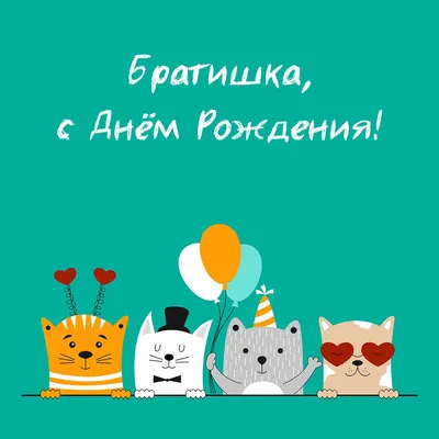 Поздравить с Днем Рождения Брата Двоюродного от Брата: Фотографии - pictx.ru