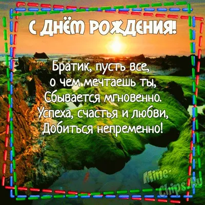 С Днем рождения брату от сестры - Новости Херсона