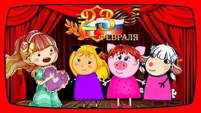 Поздравить открыткой со стихами на 23 февраля женщин - С любовью,  Mine-Chips.ru