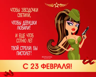 Поздравить открыткой со стихами на 23 февраля женщин - С любовью,  Mine-Chips.ru