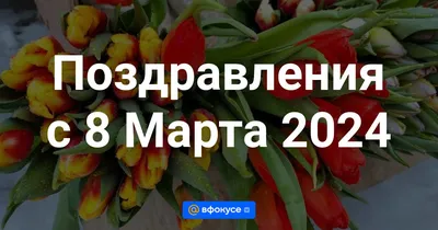 Поздравление с 8 марта: лучшие пожелания и картинки для женщин - Радіо  Незламних