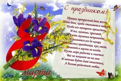 Поздравления с 8 Марта 2024: короткие красивые и прикольные пожелания  женщинам своими словами в прозе и стихах - ВФокусе Mail.ru
